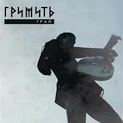 Гримить